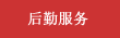 后勤服务